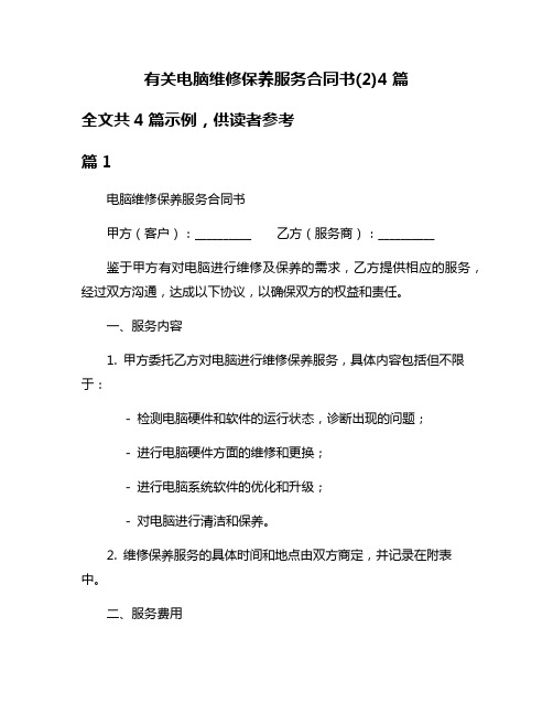 有关电脑维修保养服务合同书(2)4篇