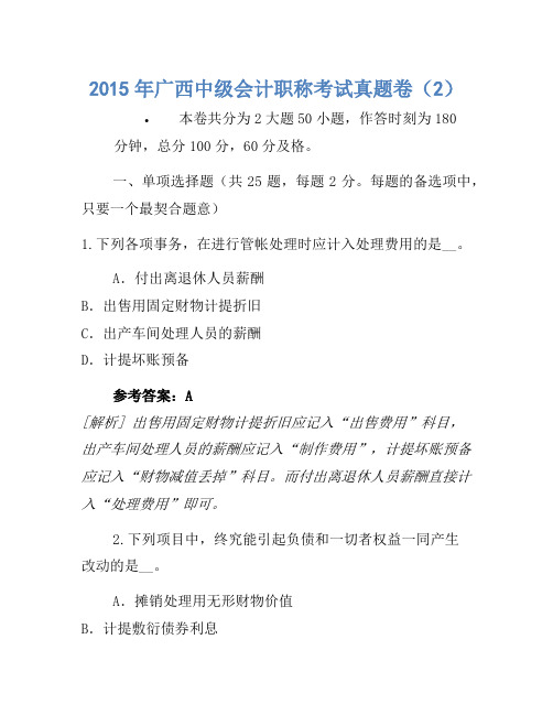 2015年广西中级会计职称考试真题卷(2)(2)