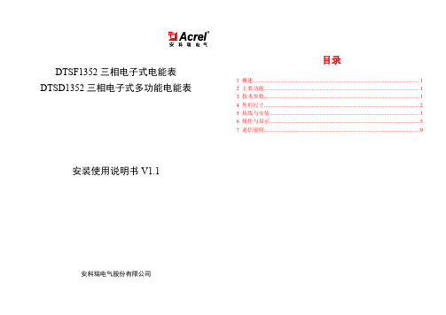 DTSF1352 DTSD1352三相电子式多功能表安装使用说明书