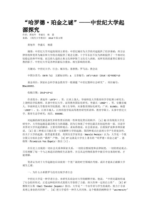 “哈罗德·珀金之谜”——中世纪大学起源探究