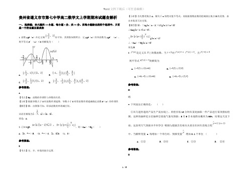 贵州省遵义市市第七中学高二数学文上学期期末试题含解析