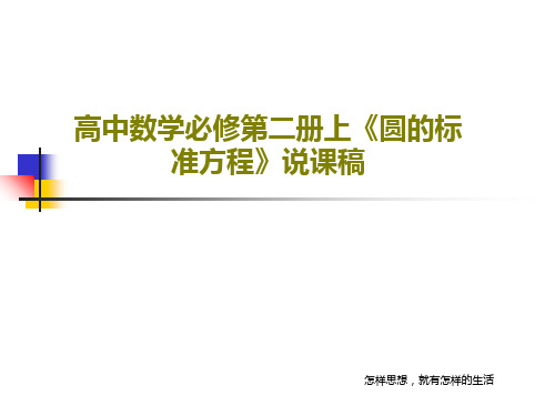 高中数学必修第二册上《圆的标准方程》说课稿共23页文档