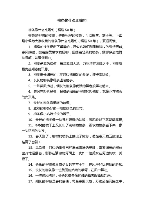 柳条像什么比喻句（精选50句）