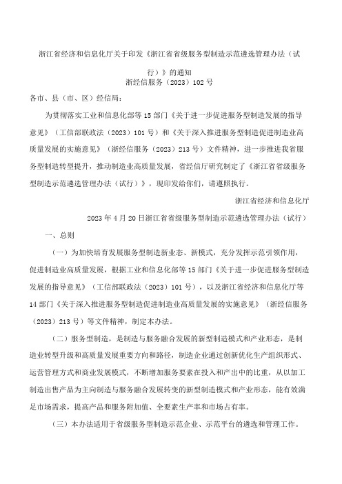 浙江省经济和信息化厅关于印发《浙江省省级服务型制造示范遴选管理办法(试行)》的通知