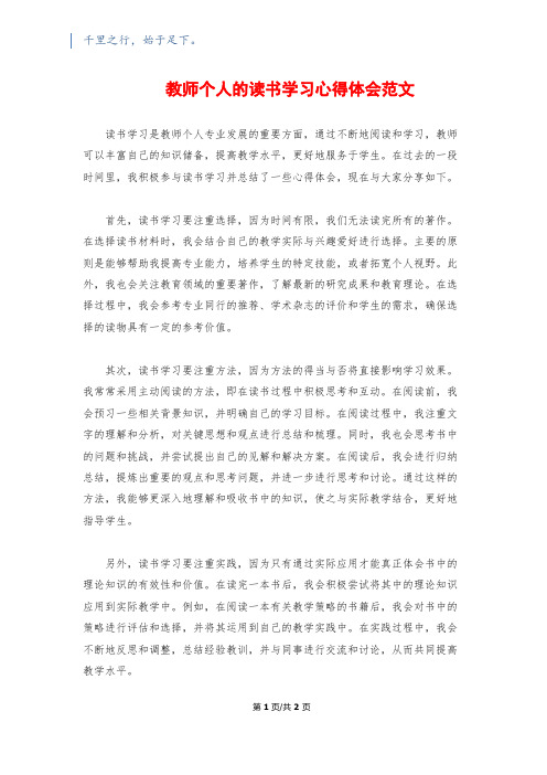 教师个人的读书学习心得体会范文