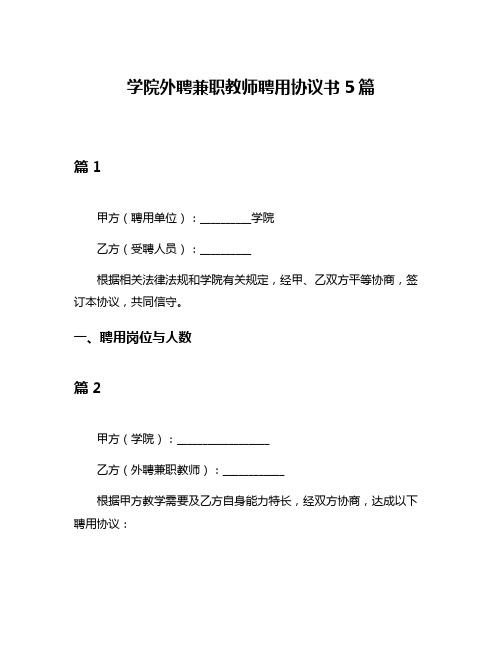 学院外聘兼职教师聘用协议书5篇