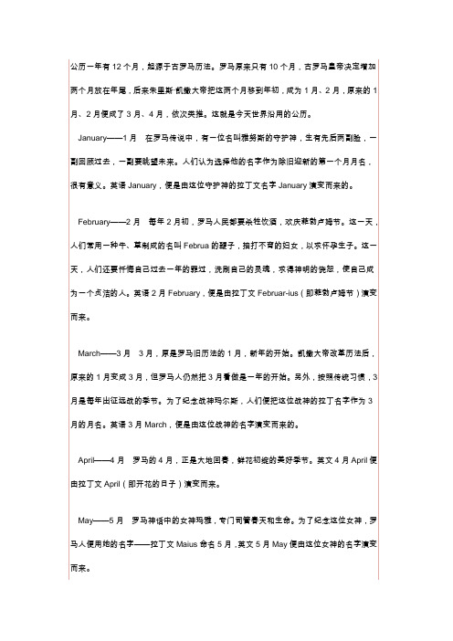 公历一年有12个月,起源于古罗马历法。罗马原来只有10个月,古罗马皇帝决定增加两个月放在年尾,后来朱里斯