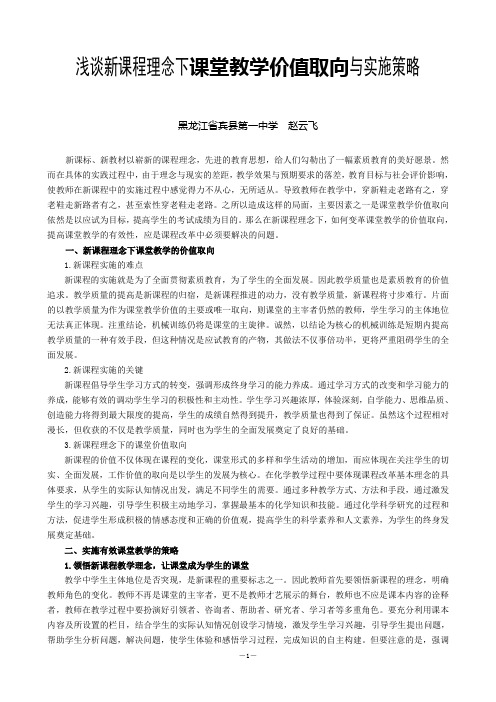 浅谈新课程理念下课堂教学的价值取向与实施策略