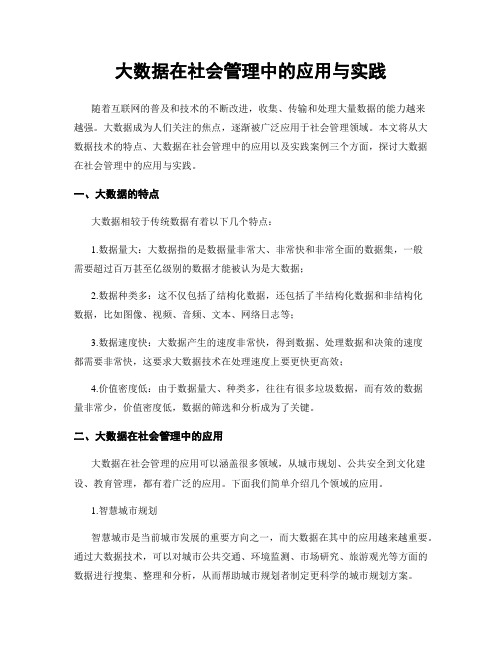 大数据在社会管理中的应用与实践