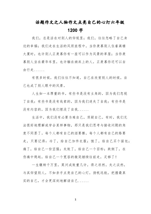 话题作文之人物作文点亮自己的心灯六年级1200字