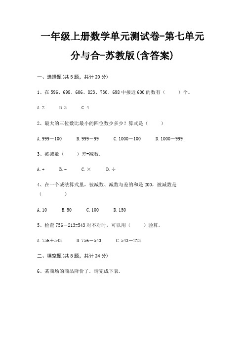 一年级上册数学单元测试卷-第七单元 分与合-苏教版(含答案)