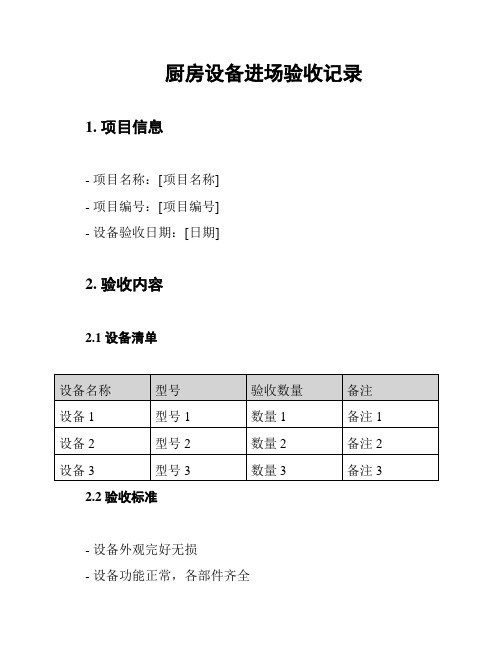 厨房设备进场验收记录