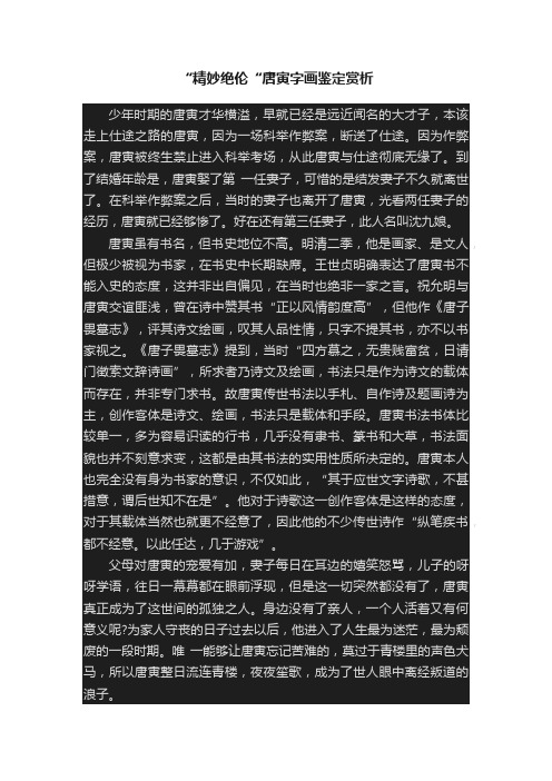 “精妙绝伦“唐寅字画鉴定赏析