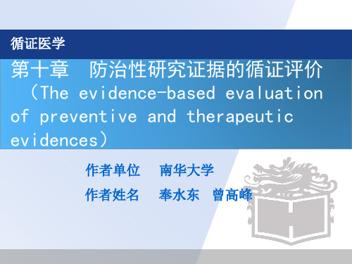 第十章 防治性研究证据的循证评价