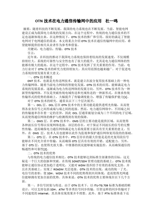 OTN技术在电力通信传输网中的应用    杜一鸣