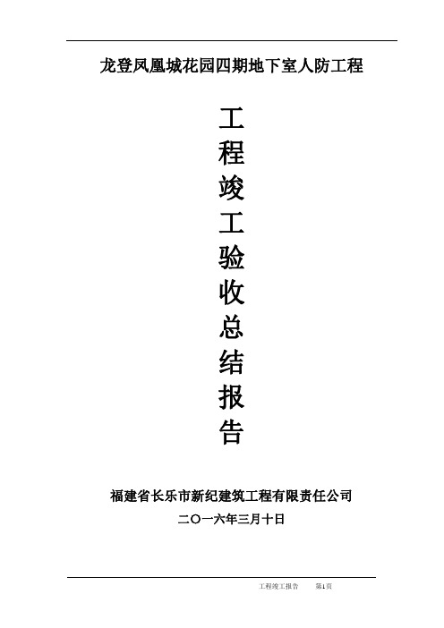 地下室人防工程竣工验收总结报告资料