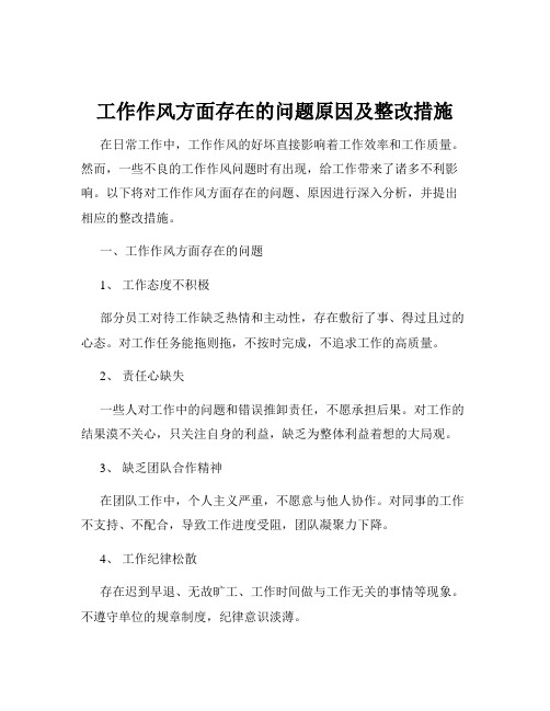 工作作风方面存在的问题原因及整改措施