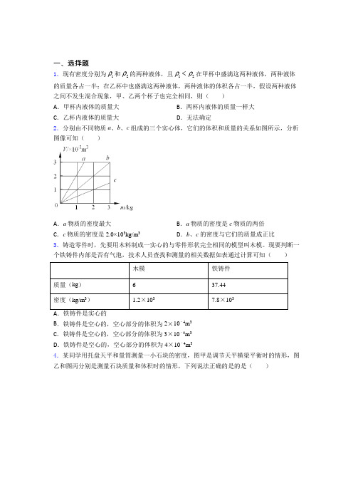 (压轴题)人教版初中八年级物理上册第六章《质量与密度》测试题(有答案解析)