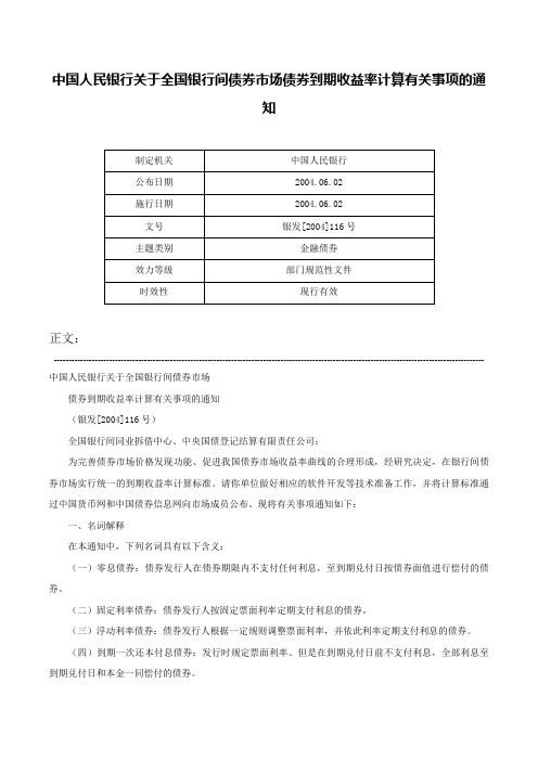 中国人民银行关于全国银行间债券市场债券到期收益率计算有关事项的通知-银发[2004]116号