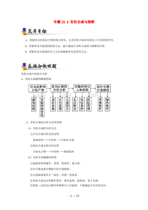 高考化学一轮复习专题12.4有机合成与推断(讲)(含解析)