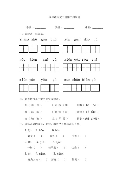 四年级语文下册第三周周清