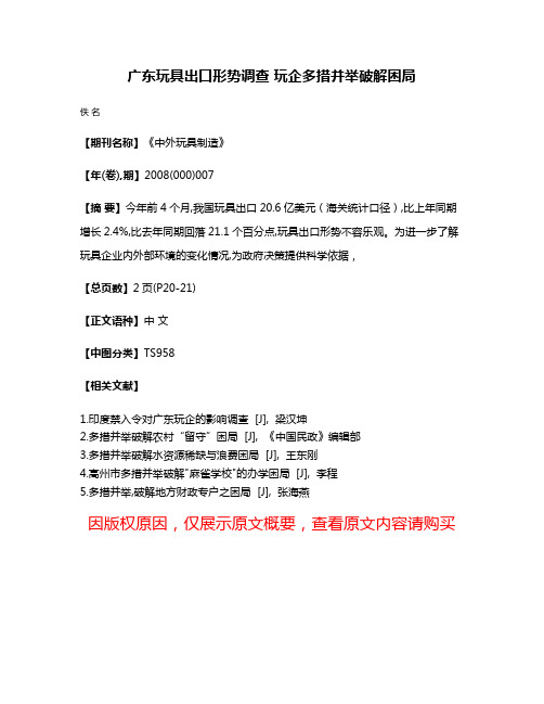 广东玩具出口形势调查 玩企多措并举破解困局