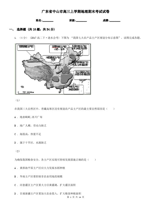 广东省中山市高三上学期地理期末考试试卷