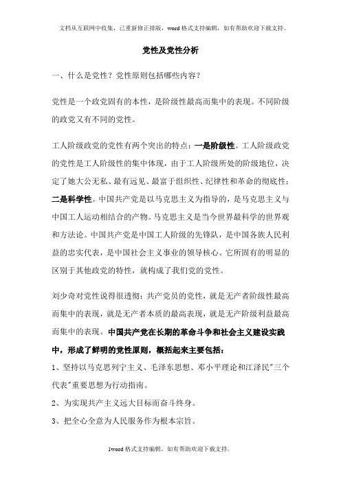 党性及党性分析