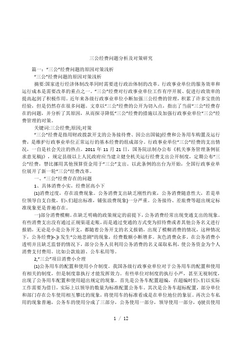 三公经费问题分析及对策研究