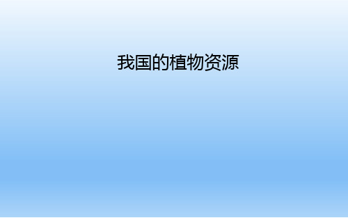 北师大版七年级生物上册7.2我国的植物资源课件 (共23张PPT)