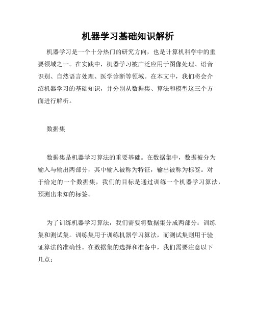 机器学习基础知识解析