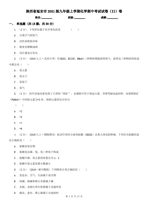 陕西省延安市2021版九年级上学期化学期中考试试卷(II)卷