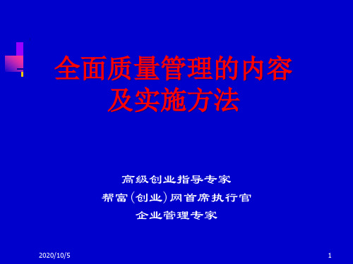 全面质量管理的基本内容及方法