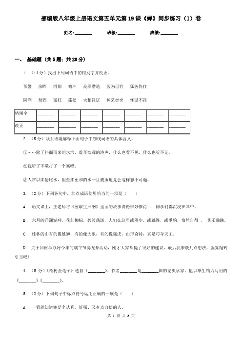 部编版八年级上册语文第五单元第19课《蝉》同步练习(I)卷