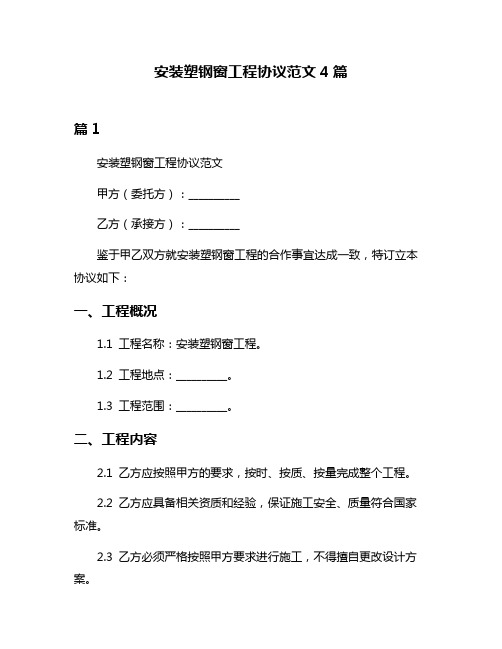 安装塑钢窗工程协议范文4篇