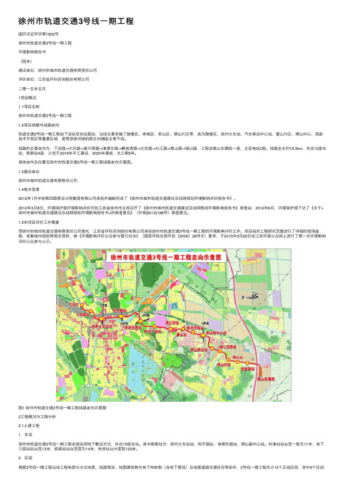 徐州市轨道交通3号线一期工程