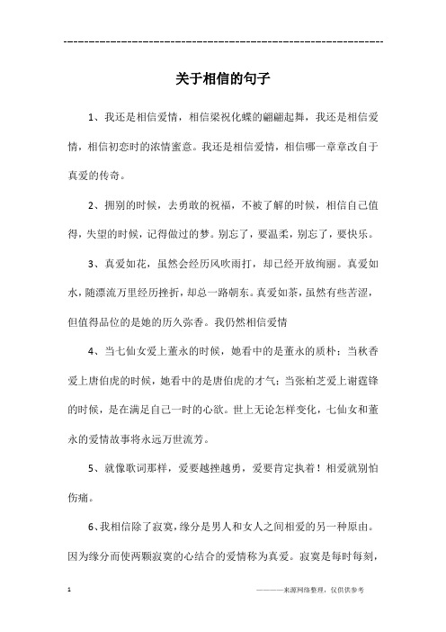 关于相信的句子