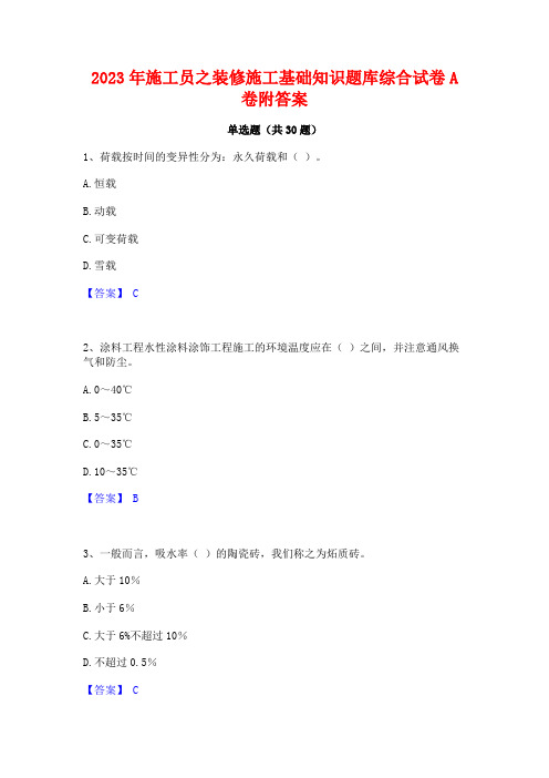 2023年施工员之装修施工基础知识题库综合试卷A卷附答案