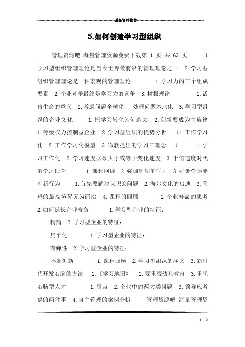 5.如何创建学习型组织