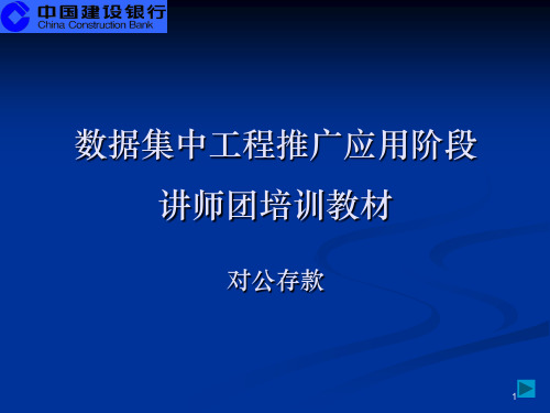 数据集中系统核心业务培训材料之六-单位存款业务