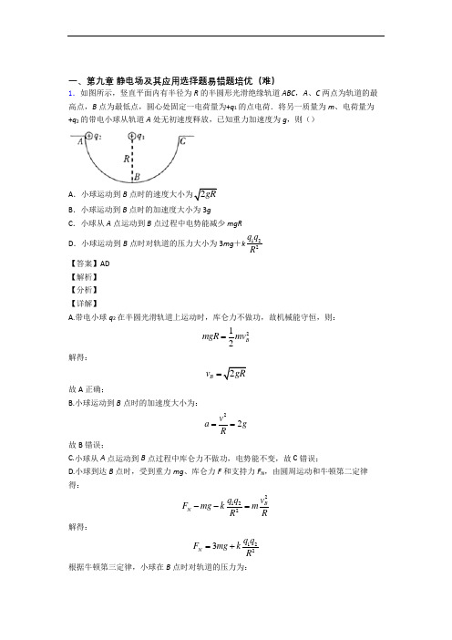 重庆市南开中学物理 静电场及其应用精选测试卷