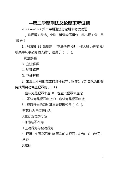 --第二学期刑法总论期末考试题