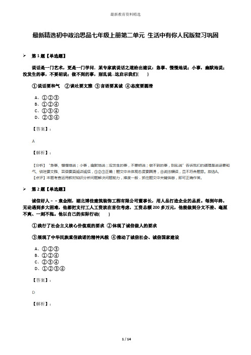 最新精选初中政治思品七年级上册第二单元 生活中有你人民版复习巩固