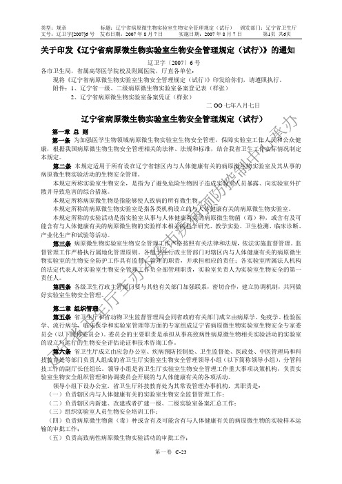 关于印发辽宁省病原微生物实验室生物安全管理规定(试...