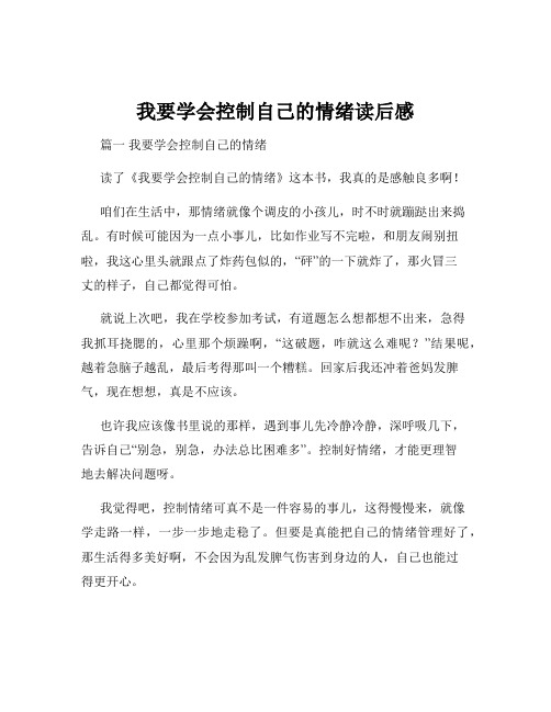 我要学会控制自己的情绪读后感