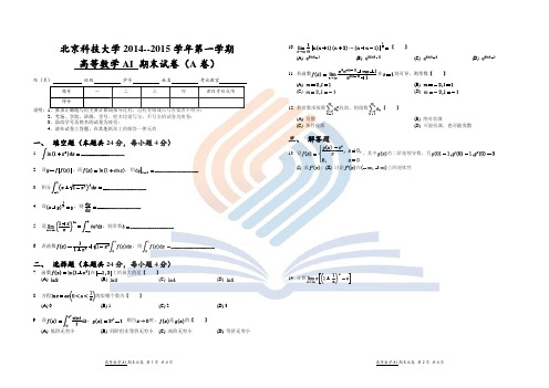 2014-2015 学年第一学期高等数学AI 期末试题+答案(重制版)