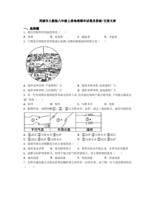 芜湖市人教版八年级上册地理期末试卷及答案-百度文库