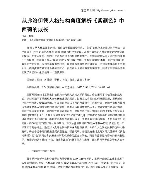 从弗洛伊德人格结构角度解析《紫颜色》中西莉的成长