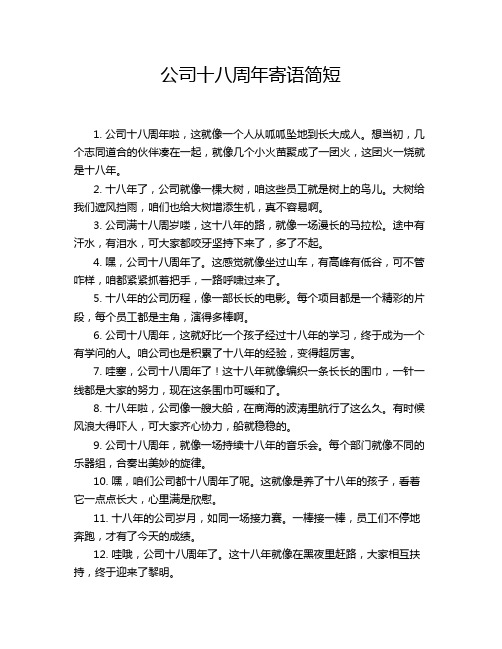 公司十八周年寄语简短