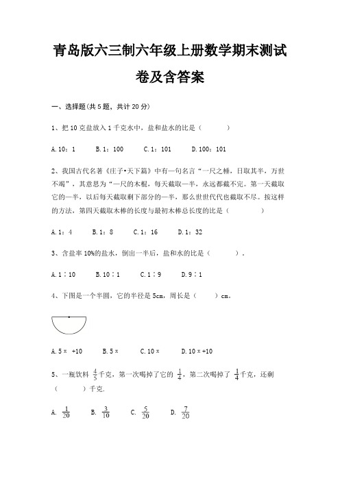 青岛版六三制六年级上册数学期末试卷带答案